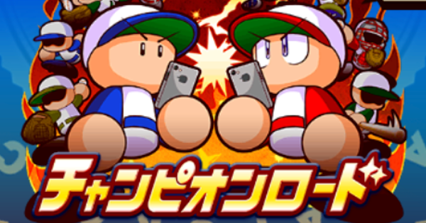 パワプロアプリ チャンピオンロード3rdシリーズまとめ パワチャン21 パワプロ ゲームウィズ