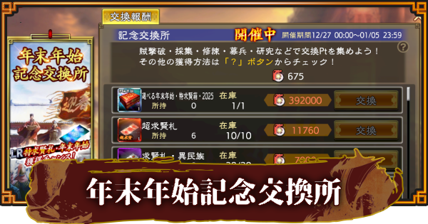 【三國志 覇道】年末年始記念交換所の効率的なポイントの稼ぎ方とおすすめアイテム