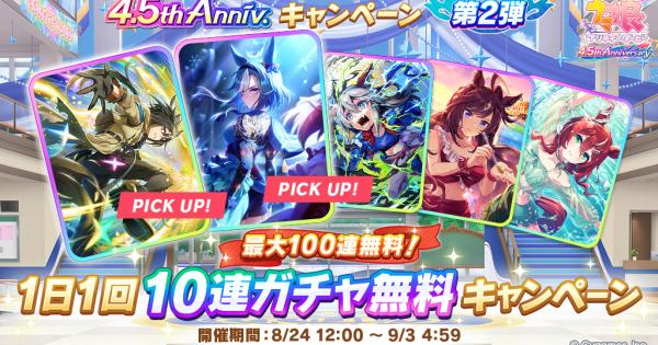 【ウマ娘】無料10連ガチャの開催情報まとめ