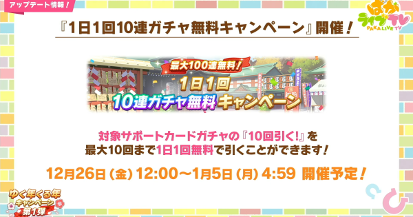【ウマ娘】無料10連ガチャの開催情報まとめ