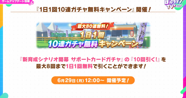 【ウマ娘】無料10連ガチャの開催情報まとめ