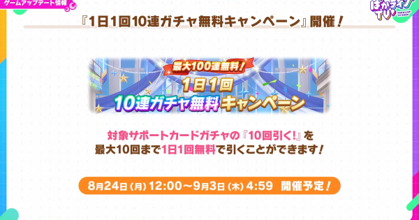 【ウマ娘】無料10連ガチャの開催情報まとめ
