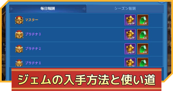 ジェムの入手方法と使い道 インフィニティキングダム ゲームウィズ