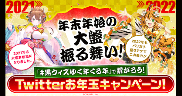 黒猫のウィズ Twitterお年玉キャンペーン21 22の参加方法 ゲームウィズ