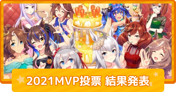 ウマ娘 21年 ウマ娘 サポカmvp投票結果発表 ゲームウィズ