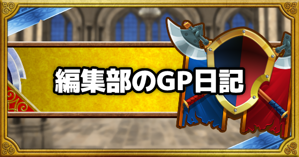 編集部のマスターズGP日記！邪獣杯使用パーティまとめ