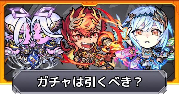 モンスト 伝説の武具7のガチャは引くべき ゲームウィズ