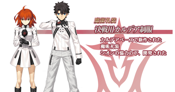 Fgo 決戦用カルデア制服のスキルと入手方法 ゲームウィズ