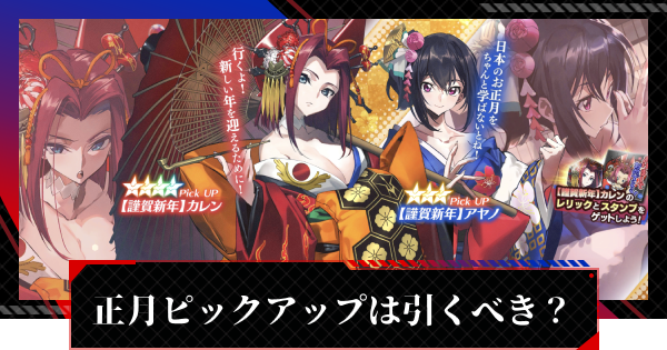 ギアジェネ】正月ピックアップガチャは引くべき？【コードギアスアプリ 