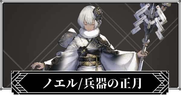 ニーアリィンカーネーション ノエル 兵器の正月のステータスとスキル リィンカネ ゲームウィズ