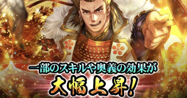 戦国炎舞 迎春招宴とは 特効対象のスキルと強化倍率を掲載 戦国炎舞 Kizna ゲームウィズ