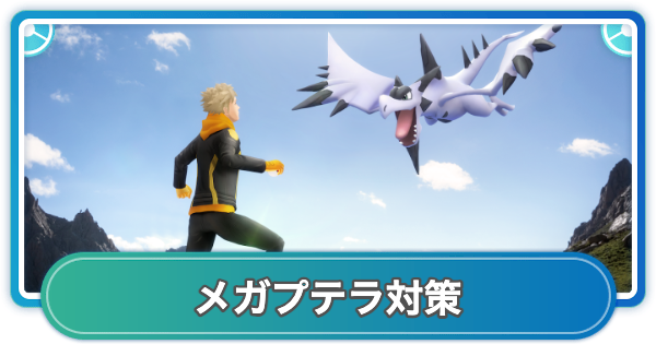 【ポケモンGO】メガプテラレイド対策おすすめポケモン