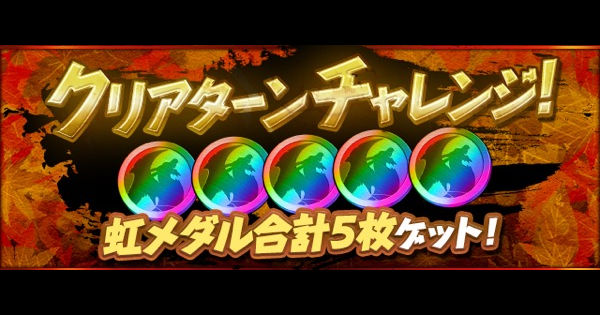 パズドラ クリアターンチャレンジ 10周年記念 の攻略パーティと報酬 ゲームウィズ