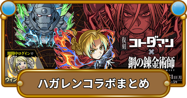 【コトダマン】鋼の錬金術師FAコラボ最新情報まとめ！ガチャの当たりは？