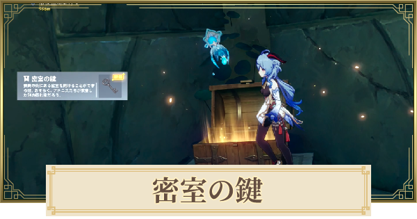 原神 密室の鍵の入手場所と使い道 ゲームウィズ