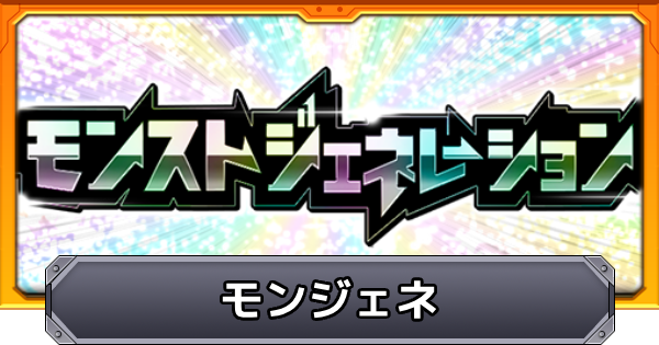 【モンスト】モンストジェネレーションの当たり一覧
