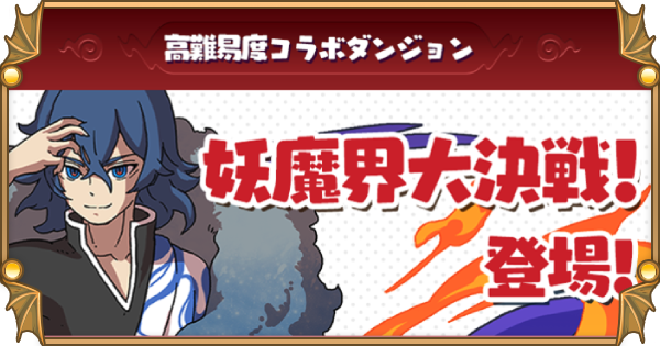 パズドラ 妖魔界大決戦の攻略と周回パーティ ゲームウィズ