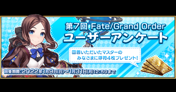 Fgo 第7回ユーザーアンケートの回答方法と呼符4枚の受け取りの仕方 ゲームウィズ