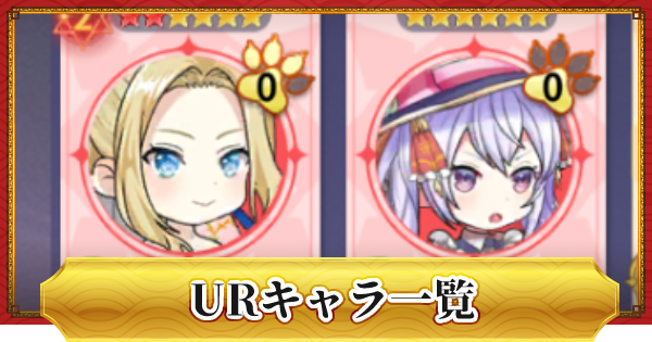 ドラゴンとガールズ交響曲 Urキャラ一覧 ドラガルズ ゲームウィズ