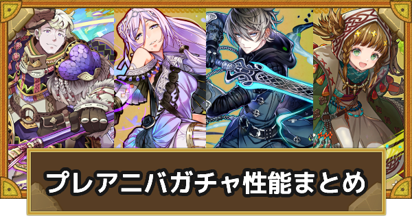 サモンズボード プレアニバーサリーフェスティバルガチャの性能まとめ ゲームウィズ サモンズボード プレアニバーサリーフェスティバルガチャの性能まとめ ゲームウィズ