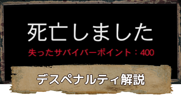 ダイイングライト デスペナルティについて解説 ゲームウィズ