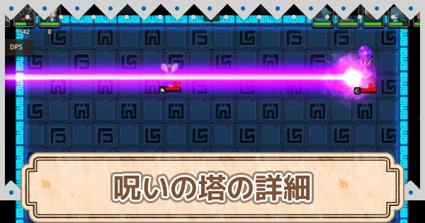ガデテル 呪いの塔の種類と詳細な効果 対策法 ガーディアンテイルズ ゲームウィズ