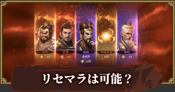 雄才三国 リセマラは可能 やり方を紹介 ゲームウィズ