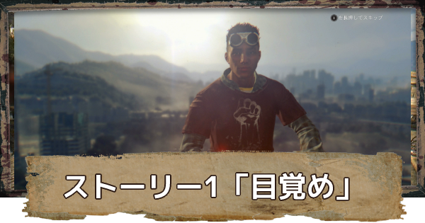 ダイイングライト ストーリー1 目覚め の攻略 ストーリー攻略 ゲームウィズ