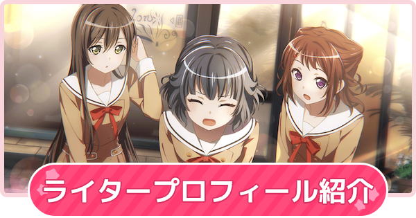 バンドリ 攻略班のプレイ歴や推しキャラを紹介 ガルパ ゲームウィズ