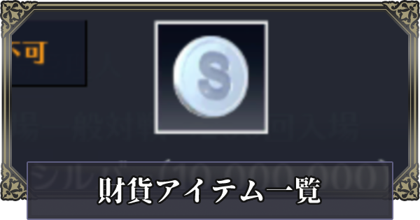 黒い砂漠モバイル 財貨アイテム一覧 ゲームウィズ