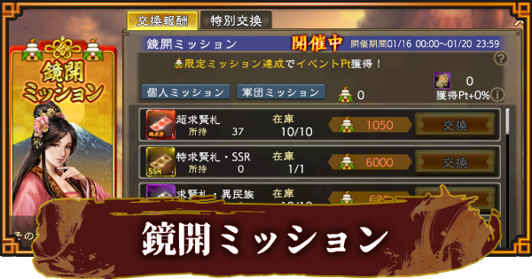 【三國志 覇道】鏡開ミッションの報酬と進め方
