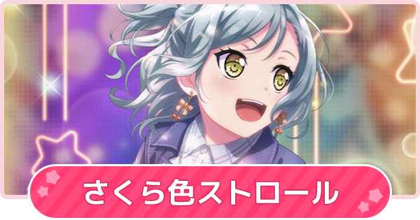 バンドリ さくら色ストロールの攻略と報酬 ガルパ ゲームウィズ