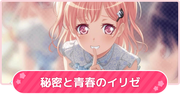バンドリ 秘密と青春のイリゼの攻略と報酬 ガルパ ゲームウィズ