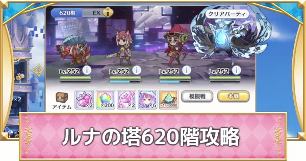 プリコネr ルナの塔 6階ボス攻略とパーティ編成 プリンセスコネクト ゲームウィズ