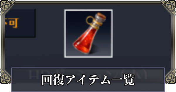 黒い砂漠モバイル 回復アイテム一覧 ゲームウィズ