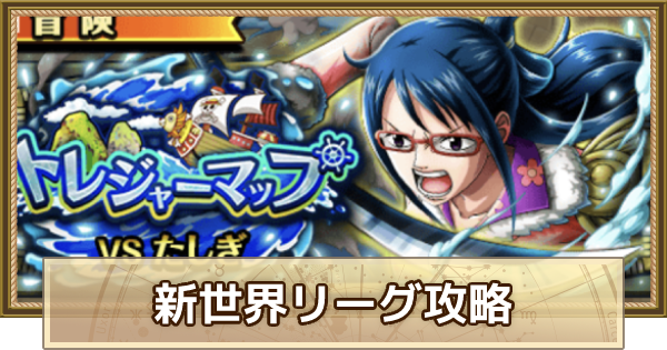 トレクル トレジャーマップvsたしぎ攻略 新世界リーグ ワンピース トレジャークルーズ ゲームウィズ