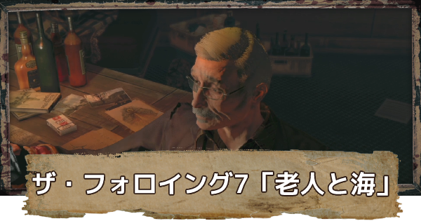 ダイイングライト ザ フォロイング7 老人と海 の攻略 ゲームウィズ