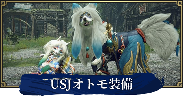 サンブレイク オトモ 蒼世装備 の見た目と性能 モンハンライズ ゲームウィズ