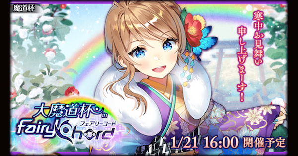 黒猫のウィズ 大魔道杯 In フェアリーコード報酬精霊まとめ ゲームウィズ