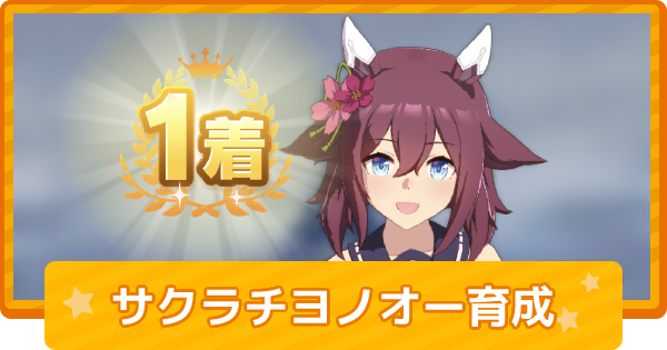 ウマ娘 サクラチヨノオーの育成論 ゲームウィズ