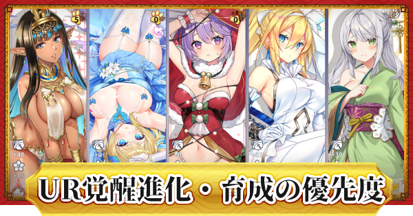 ドラゴンとガールズ交響曲 Urキャラの強化要素と育成優先度 ドラガルズ ゲームウィズ