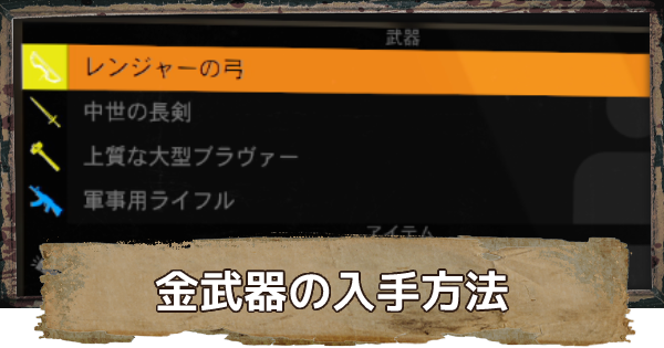 ダイイングライト 金武器の入手方法 難易度によるドロップ率の違いを解説 ゲームウィズ