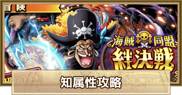 トレクル 海賊同盟絆決戦vs黒ひげ 知属性 10攻略 1月版 ワンピース トレジャークルーズ ゲームウィズ