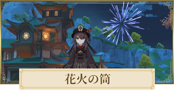 原神 花火の筒の入手方法 打ち上げのやり方 ゲームウィズ