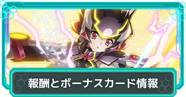 シンフォギアxd あしたのヒカリ編 第1章 報酬 概要まとめ ゲームウィズ