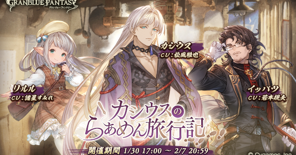 グラブル カシウスのらぁめん旅行記 攻略 報酬まとめ ラーメンイベ グランブルーファンタジー ゲームウィズ