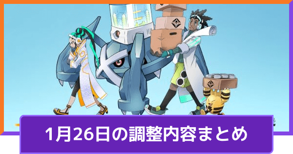 ポケモンユナイト 1月26日の調整内容まとめ アプデ詳細 Unite ゲームウィズ