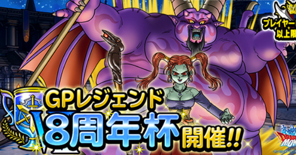 Dqmsl 8周年杯 マスターズgp おすすめ攻略パーティまとめ ゲームウィズ