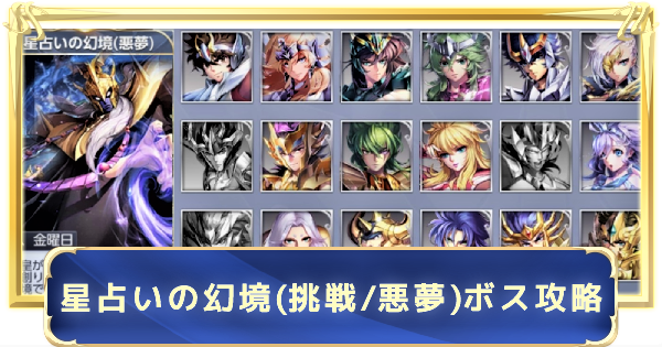 聖闘士星矢ライジングコスモ 星占いの幻境のボス攻略 挑戦 悪夢難易度のキャラ引率方法 ライコス ゲームウィズ