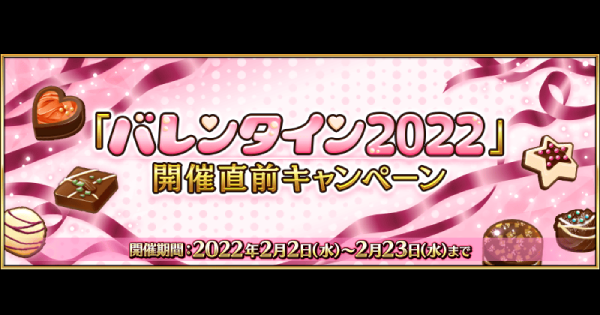 Fgo バレンタイン22直前ミッション攻略とおすすめサーヴァント ゲームウィズ